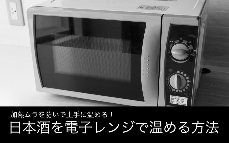 日本酒を電子レンジで燗付けする方法とは 加熱ムラを防ぐ３つの具体策 サケ丸