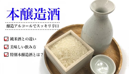 お米で作った日本酒