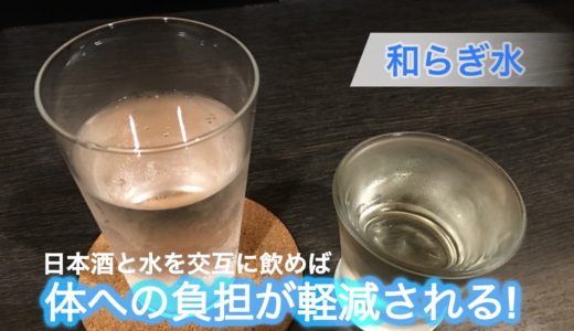 和らぎ水を交互に飲む