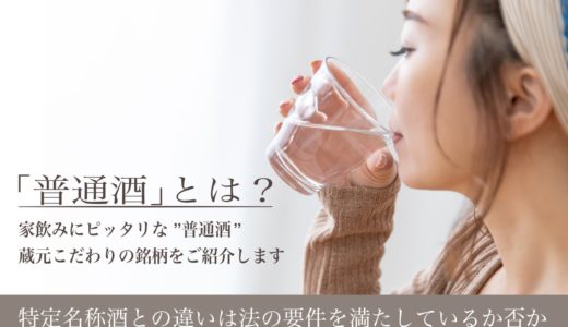 普通酒を飲む女性