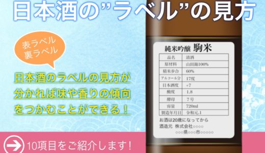 日本酒の裏ラベル