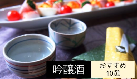 吟醸酒おすすめ10選