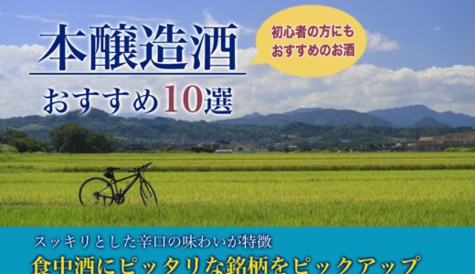 本醸造酒おすすめ10選