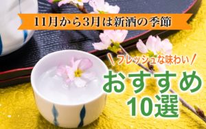 新酒おすすめ10選