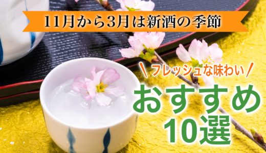 新酒おすすめ10選