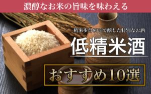 低精米酒おすすめ10選