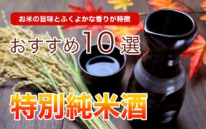 特別純米酒おすすめ10選