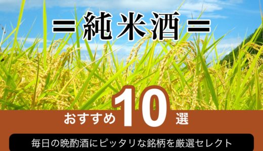 純米酒おすすめ10選